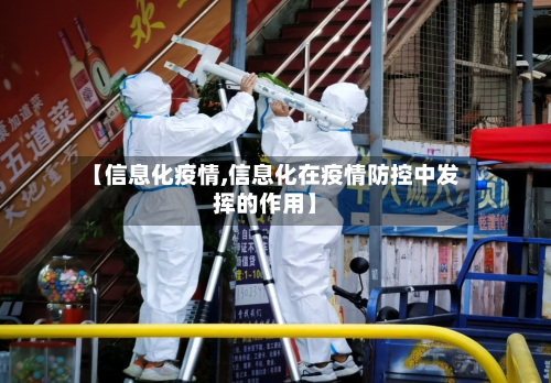 【信息化疫情,信息化在疫情防控中发挥的作用】