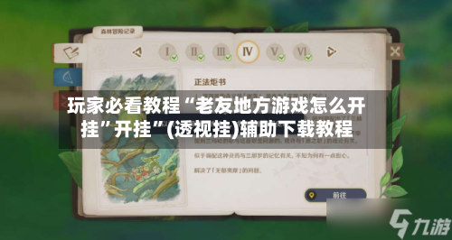 玩家必看教程“老友地方游戏怎么开挂”开挂”(透视挂)辅助下载教程