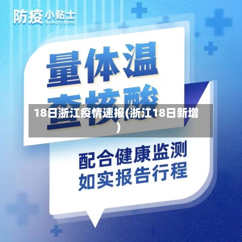 18日浙江疫情速报(浙江18日新增)-第2张图片