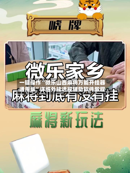 一键操作“微乐山西麻将万能开挂器通用版”详细外挂透视辅助软件教程-第3张图片