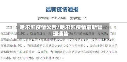 哈尔滨疫情公告/哈尔滨疫情最新管理通告