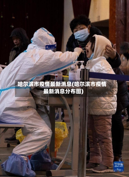 哈尔滨市疫情最新消息(哈尔滨市疫情最新消息分布图)
