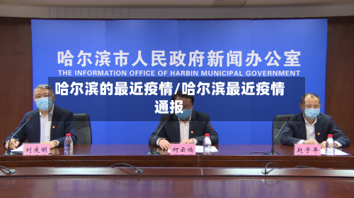 哈尔滨的最近疫情/哈尔滨最近疫情通报
