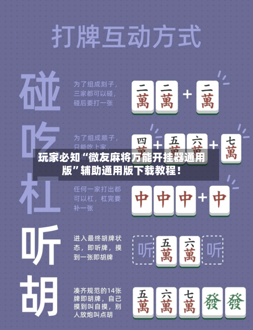 玩家必知“微友麻将万能开挂器通用版”辅助通用版下载教程！-第2张图片