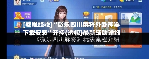 [教程经验]“微乐四川麻将外卦神器下载安装”开挂(透视)最新辅助详细-第3张图片