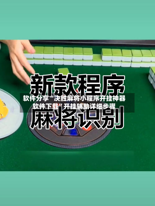 软件分享“决胜麻将小程序开挂神器软件下载	”开挂辅助详细步骤-第2张图片