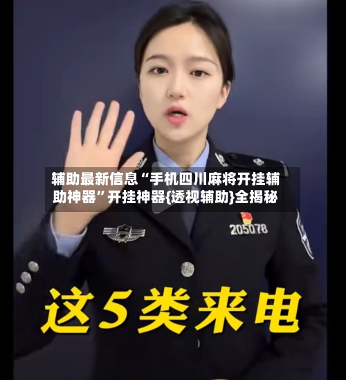 辅助最新信息“手机四川麻将开挂辅助神器”开挂神器{透视辅助}全揭秘