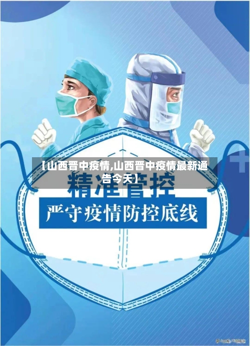 【山西晋中疫情,山西晋中疫情最新通告今天】-第3张图片
