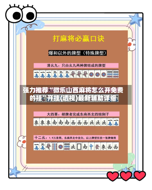 强力推荐“微乐山西麻将怎么开免费的挂”开挂(透视)最新辅助详细