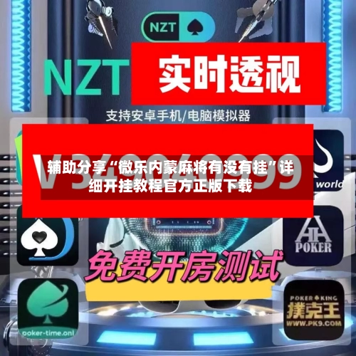 辅助分享“微乐内蒙麻将有没有挂”详细开挂教程官方正版下载-第2张图片