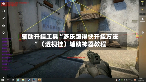 辅助开挂工具“多乐跑得快开挂方法”（透视挂）辅助神器教程-第3张图片