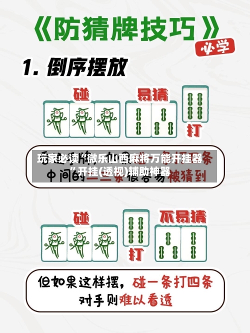 玩家必读“微乐山西麻将万能开挂器”开挂(透视)辅助神器