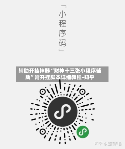 辅助开挂神器“财神十三张小程序辅助”附开挂脚本详细教程-知乎