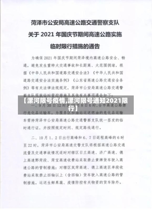 【漯河限号疫情,漯河限号通知2021限行】-第2张图片