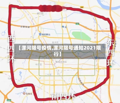 【漯河限号疫情,漯河限号通知2021限行】-第3张图片