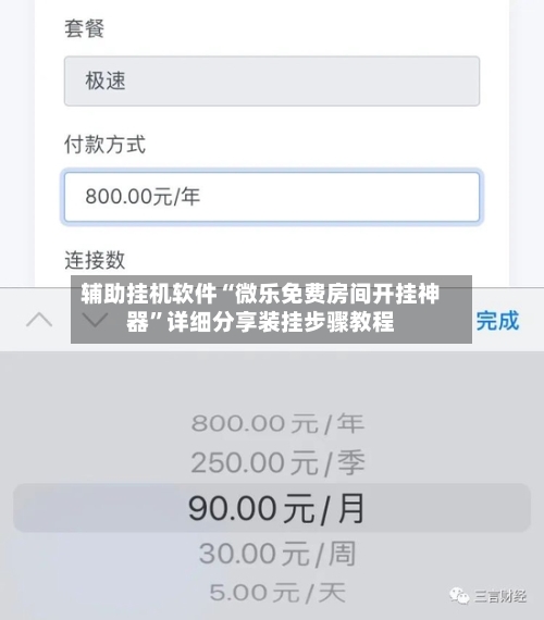 辅助挂机软件“微乐免费房间开挂神器”详细分享装挂步骤教程-第3张图片