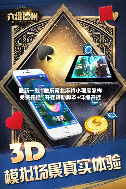最新一款“微乐河北麻将小程序怎样免费开挂”开挂辅助脚本+详细开挂-第3张图片