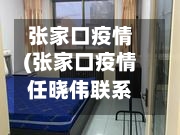 张家口疫情(张家口疫情任晓伟联系方式)