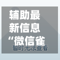辅助最新信息“微信雀神广东麻将开挂神器”开挂神器{透视辅助}全揭秘-第3张图片