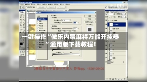 一键操作“微乐内蒙麻将万能开挂器”通用版下载教程！