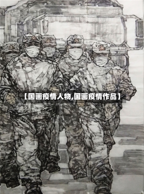 【国画疫情人物,国画疫情作品】