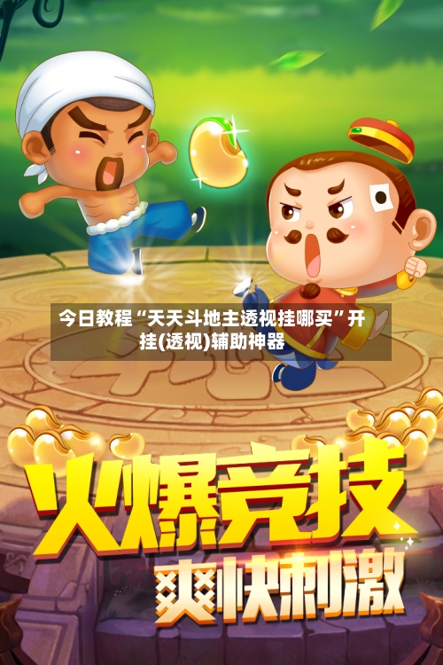 今日教程“天天斗地主透视挂哪买”开挂(透视)辅助神器-第3张图片