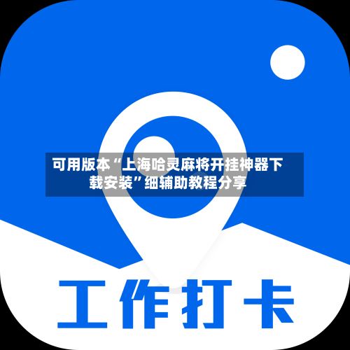 可用版本“上海哈灵麻将开挂神器下载安装”细辅助教程分享-第2张图片