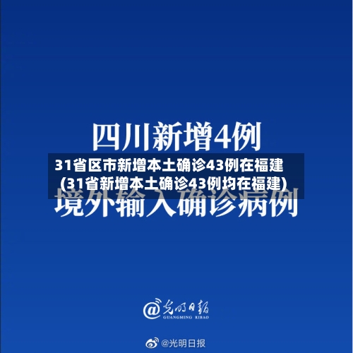 31省区市新增本土确诊43例在福建(31省新增本土确诊43例均在福建)