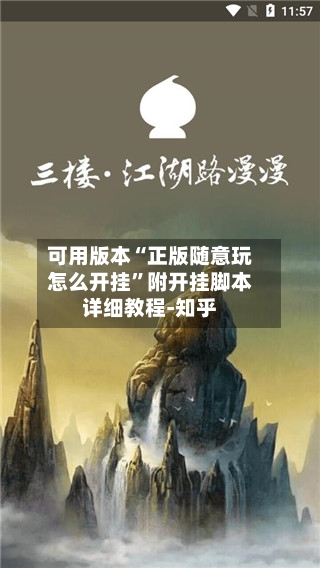 可用版本“正版随意玩怎么开挂”附开挂脚本详细教程-知乎