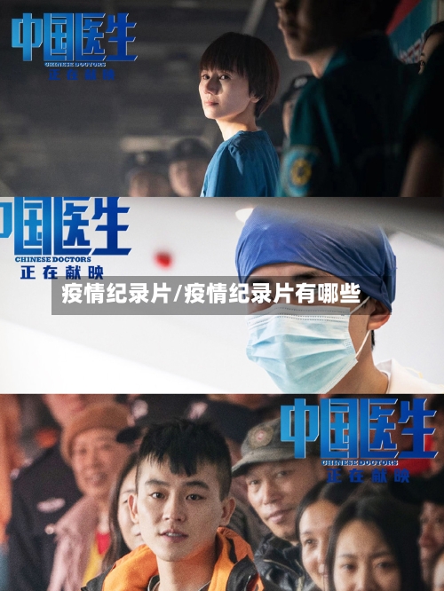 疫情纪录片/疫情纪录片有哪些