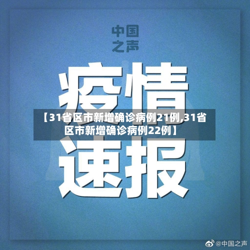 【31省区市新增确诊病例21例,31省区市新增确诊病例22例】