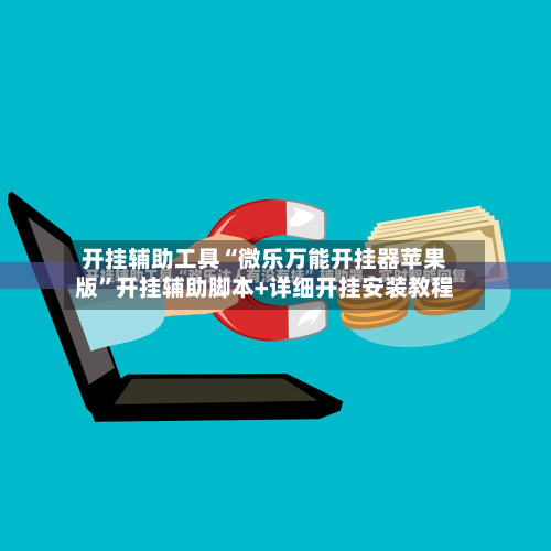 开挂辅助工具“微乐万能开挂器苹果版”开挂辅助脚本+详细开挂安装教程-第2张图片