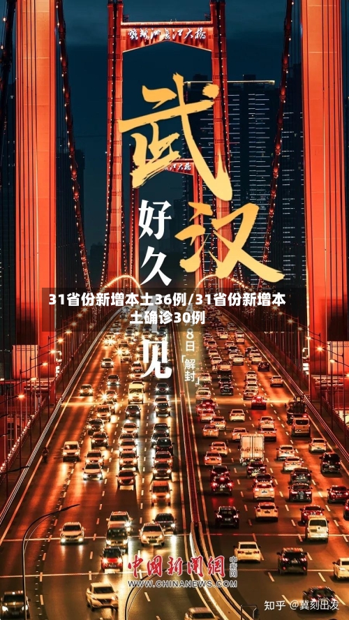 31省份新增本土36例/31省份新增本土确诊30例