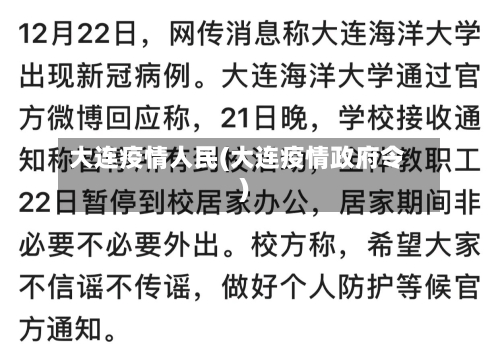 大连疫情人民(大连疫情政府令)