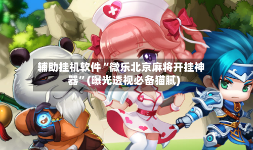 辅助挂机软件“微乐北京麻将开挂神器”(曝光透视必备猫腻)-第2张图片