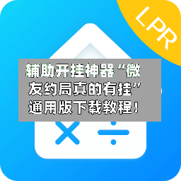 辅助开挂神器“微友约局真的有挂”通用版下载教程！-第2张图片