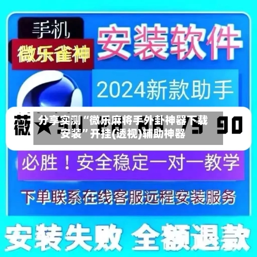分享实测“微乐麻将手外卦神器下载安装”开挂(透视)辅助神器-第2张图片