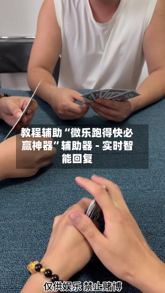 教程辅助“微乐跑得快必赢神器	”辅助器 - 实时智能回复-第2张图片