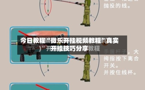 今日教程“微乐开挂视频教程	”真实开挂技巧分享-第2张图片