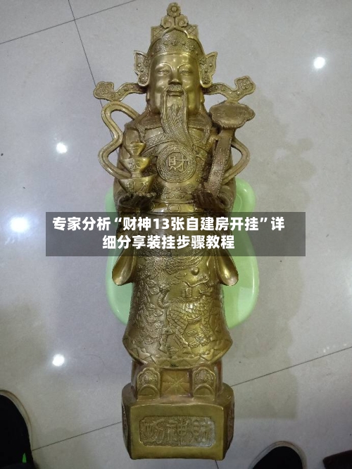专家分析“财神13张自建房开挂”详细分享装挂步骤教程-第2张图片