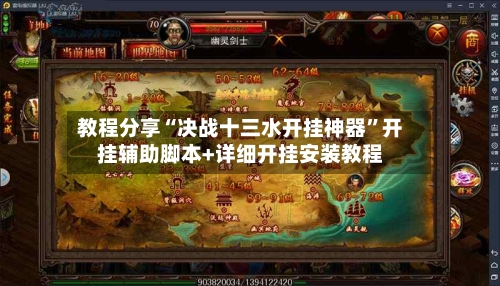 教程分享“决战十三水开挂神器”开挂辅助脚本+详细开挂安装教程