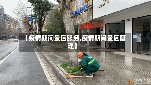 【疫情期间景区服务,疫情期间景区管理】-第2张图片