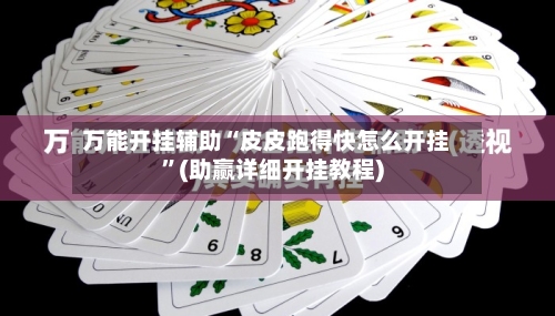 万能开挂辅助“皮皮跑得快怎么开挂”(助赢详细开挂教程)-第3张图片