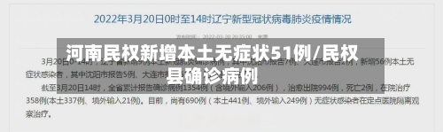 河南民权新增本土无症状51例/民权县确诊病例-第3张图片