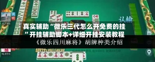 真实辅助“微乐三代怎么开免费的挂”开挂辅助脚本+详细开挂安装教程