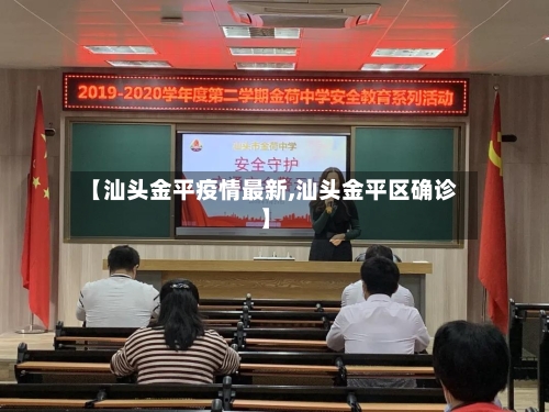 【汕头金平疫情最新,汕头金平区确诊】-第3张图片