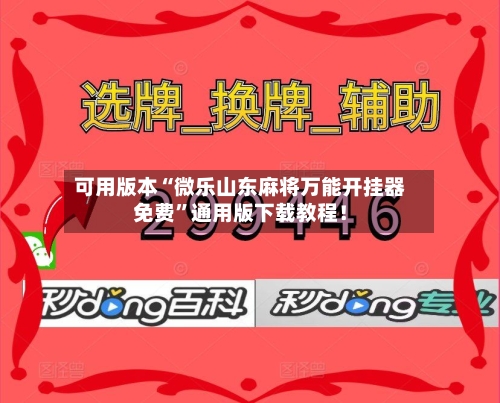 可用版本“微乐山东麻将万能开挂器免费”通用版下载教程！