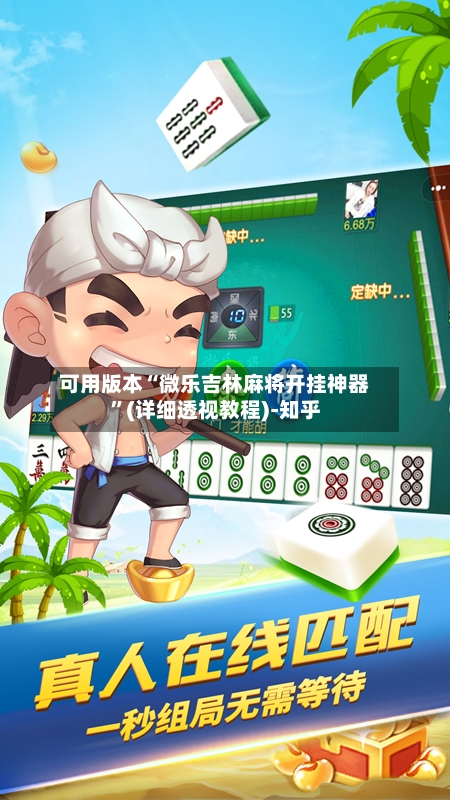 可用版本“微乐吉林麻将开挂神器”(详细透视教程)-知乎
