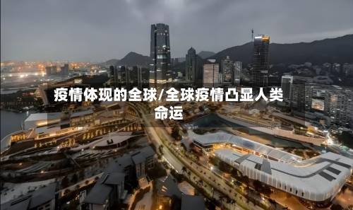 疫情体现的全球/全球疫情凸显人类命运