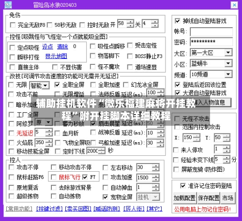 辅助挂机软件“微乐福建麻将开挂教程	”附开挂脚本详细教程-第2张图片